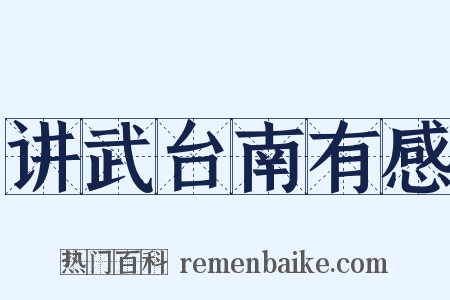 讲武台南有感是什么意思的图片